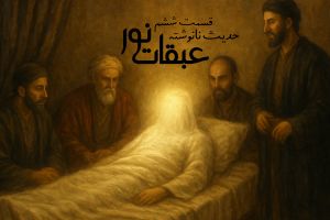 عبقات نور _ حدیث نانوشته (قرطاس) : قسمت ششم